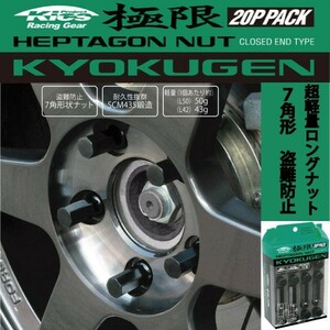 ヘプタゴンナット極限 全長42mm/20個入り/ファミリアSワゴン※5ホール車/BJFW/マツダ/M12×P1.5/ブラック黒 HPF1B4