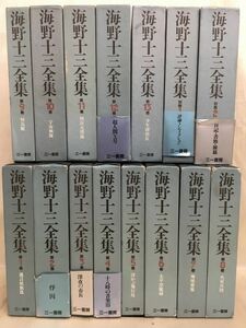 KG-L01 / 全巻月報付 海野十三全集　13巻＋別巻2 全15巻揃　三一書房