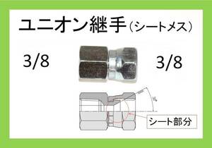 [ユニオン 継手　3/8　（シートメス）ililu