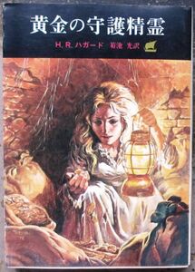 黄金の守護精霊　Ｈ・Ｒ・ハガード作　創元推理文庫　初版