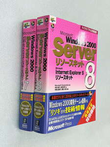 ◆◆Windows 2000 Server リソースキット７・８（２冊セット）ほぼ新品！◆◆
