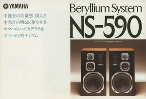 Yamaha NS-590のカタログ ヤマハ 管2165