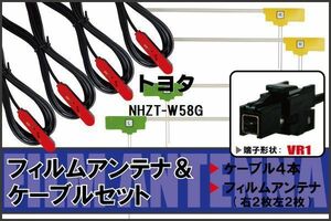 L型 フィルムアンテナ 4枚 ケーブル 4本 セット トヨタ NHZT-W58G 地デジ ワンセグ フルセグ 汎用 高感度 車載 VR1 コネクター ナビ