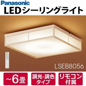 【同梱不可】LSEB8056 パナソニック LED和風シーリングライト 6畳用 リモコン付 調色/調光可 和室 LSEB8046Kの後継品 Panasonic 新品
