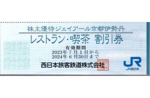 ★ジェイアール京都伊勢丹　レストラン・喫茶割引券×1枚★西日本旅客鉄道株主優待★2024/6/30まで★即決