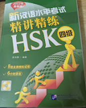 2012年最新版 新水平考精精:HSK4 新漢語水平考試精講精練 HSK四級 2冊入り 4級