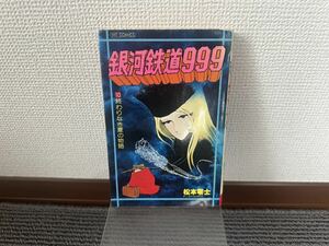 ★ 銀河鉄道999 第10巻 終わりなき夏の物語 松本零士/著 少年画報社 昭和54年/