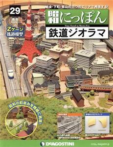 週刊　昭和にっぽん　鉄道ジオラマ(２９　２０１６／４／１９) 分冊百科／デアゴスティーニ・ジャパン