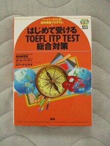 はじめて受けるTOEFLITP TEST総合対策*ペーパーテスト式団体受験プログラム*CDなし