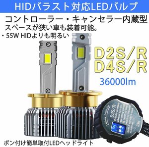 ポンつけ可能 爆光 LEDヘッドライト D2S D2R D4S D4R 純正 HID LED化 左右セット HIDより明るい 純正 HID交換用 キャンセラー内蔵