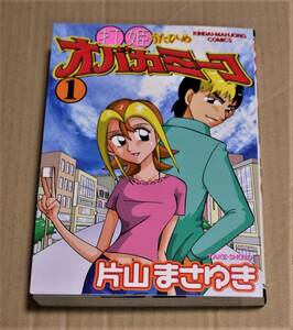 直筆イラストとサイン入り「打姫オバカミーコ　1巻」（片山まさゆき）　クリックポストの送料込み　2018年9刷