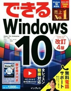 できるＷｉｎｄｏｗｓ１０　改訂４版／法林岳之(著者),清水理史(著者),一ケ谷兼乃(著者)