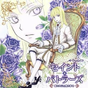 Ｄｒａｍａ　ＣＤ　セイント・バトラーズ　菫の大公と黒の家令／（ドラマＣＤ）,斎賀みつき（アンドレア）,中村悠一（ジン）,小野大輔（ヒ