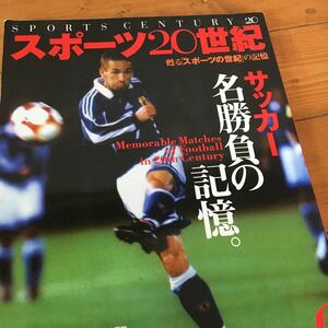 ワールドサッカーダイジェスト スポーツ20世期　サッカー名勝負の記憶　中田英寿　日本代表　w杯