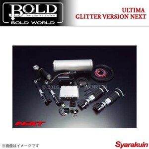 BOLD WORLD エアサスペンション ULTIMA GLITTER NEXT for K-CAR ワゴンRスティングレー MH22S エアサス ボルドワールド