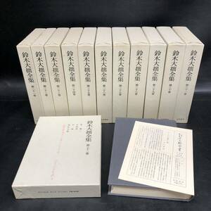 S831【12巻セット】鈴木大拙全集 21巻 - 32巻 岩波書店 1983年 ( 昭和55年 ) 発行 月報あり 仏教 佛教 禅 思想 函入 長期保管品 現状品