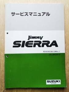 ジムニーシエラ　サービスマニュアル　JB43W系　電気配線図集 追補 NO.2 2002.1 TA-JB43W-3 43-81A20　Jimny sierra スズキ　リペア 修理書