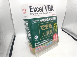 できる大事典 Excel VBA 2019/2016/2013&Microsoft 365対応 国本温子