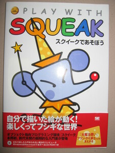 ★スクイークであそぼう　ＰＬＡＹ　ＷＩＴＨ　ＳＱＵＥＡＫ　ＣＤ付　アラン・ゲイ ★翔泳社 定価：\1,900