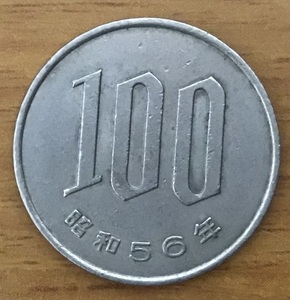 02-04_S56:桜100円白銅貨 1981年[昭和56年] 1枚