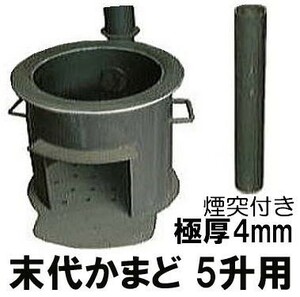 激務に耐える 極厚 末代かまど 3～5升用 (適応羽釜30cm、33cm、36cm) 煙突付き 4mm鋼板 カマド (zs27)