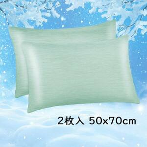 【グリーン2枚入 50x70cm】冷却枕カバー 冷感枕カバー 綿製 日本Q-Max 0.43冷却繊維 柔らかい 敏感肌 吸湿速乾 通気抗菌防臭 洗濯