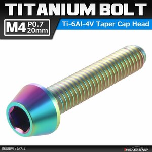 M4×20mm P0.7 64チタン合金 テーパーヘッド 六角穴付き キャップボルト 焼きチタンカラー 虹色 車/バイク/自転車 1個 JA711