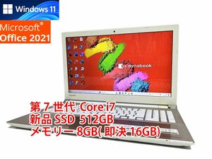 24時間以内発送 フルHD Windows11 Office2021 第7世代 Core i7 東芝 ノートパソコン dynabook 新品SSD 512GB メモリ 8GB(即決16GB) 595