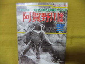 阿賀野川　全水系　別冊フィッシング　高橋重夫　平成4年