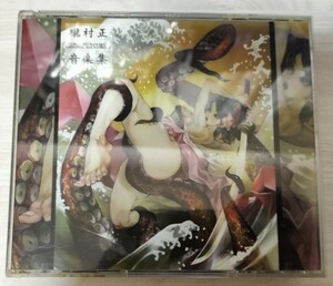 中古CD 朧村正 音楽集 ケース交換済み