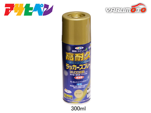 アサヒペン 高耐久ラッカースプレー ゴールド 300ML 屋内 屋外 家具 電気器具 機械 自転車 鉄製品 木製品