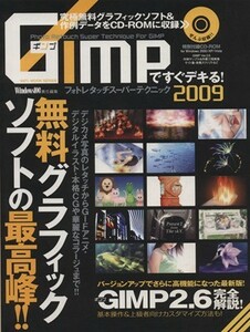 ＧＩＭＰですぐできる！フォトタッチスーパーテクニック’０９／情報・通信・コンピュータ