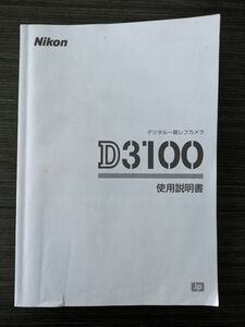 Nikon ニコン D3100 デジタル一眼レフカメラ 取扱説明書 [送料無料] マニュアル 使用説明書 取説 #M1004