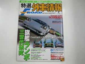 特選外車情報F ROAD/2008-1/ランボルギーニカウンタック ムルシエラゴ フェラーリ365GT/4BB