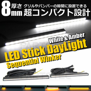 70系 ノア 12V LED 流れる ウインカー機能付 デイライト 2個 アンバー/ホワイト 白/黄 スティックライト / 20-117