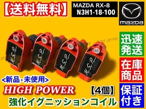 即納/保証【送料無料】マツダ RX-8 SE3P【新品 強化 イグニッションコイル 4本】13B N3H1-18-100A N3H1-18-100B N3H1-18-100C 失火 交換