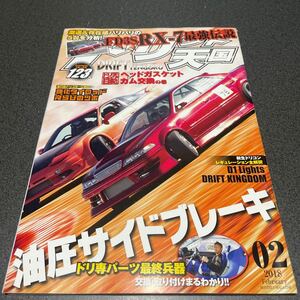 ドリフト天国 2018年2月号　ドリ天 ドリ車 ドリフト専門雑誌