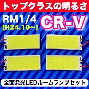RM1/4 CR-V 後期 (CRV) 適合 COB全面発光 LED基盤セット T10 LED ルームランプ 室内灯 読書灯 超爆光 ホワイト ホンダ