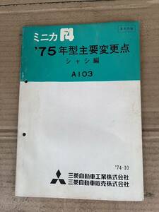 三菱 ミニカ A103 当時物 A105 A107 アミ 55 A103 A104 MミニカF4 ミニキャブ L012 旧車 絶版 2G22 整備解説書 L013パーツカタログ