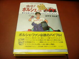 ゆ嗚呼!!ポルシェへの道 喜びも悲しみもポルシェとともに　　　★★★送料無料★★★