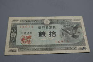 【和】(285)　コレクター放出品　希少　旧紙幣　日本銀行券　中国朝鮮古紙幣エラー　他にも沢山出品中