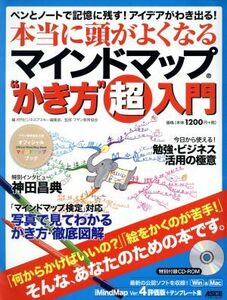 本当に頭が良くなるマインドマップ　かき方超入門 ペンとノートで記憶に残す！アイデアがわき出る！ アスキームック／月刊ビジネスアスキー