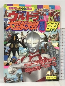 ウルトラ大怪獣決戦超百科　2　ウルトラかいじゅうなんでも　ベスト3　講談社のテレビ絵本　641　