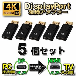 【4K】【5個セット】DP to HDMI 変換アダプター ディスプレイポート 変換コネクタ 4K対応
