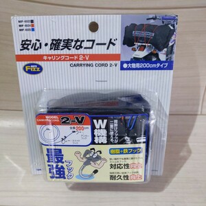 c93　タナックス MF-4603 キャリングコード 2-V ブラック TANAX　200cm　未使用　送料込み