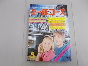 中学一年コース　昭和46年5月号