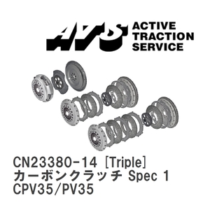 【ATS】 カーボンクラッチ Spec 1 Triple ニッサン スカイライン CPV35/PV35 [CN23380-14]