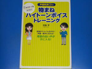声優実演CD付★3オクターブもらくらく!★物まねハイトーンボイストレーニング★羽島 亨★明坂聡美★鈴木裕斗★株式会社 主婦の友社★絶版★