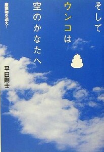 そしてウンコは空のかなたへ 廃棄物を追え！／平田剛士(著者)