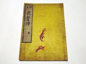 「窕誓伝」木食以空 明治17年 1冊｜仏教書 仏書 経典 経本 歓喜天 聖天信仰 古書 和本 古